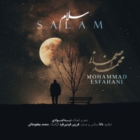 آهنگ محمد اصفهانی به نام سلام